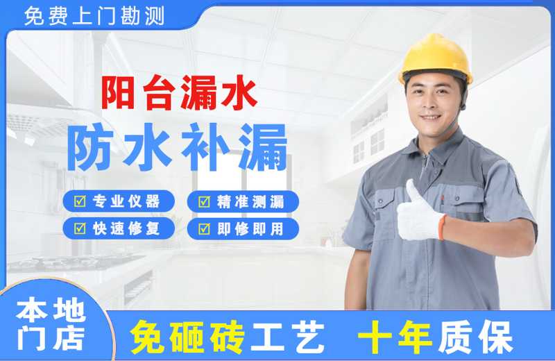 海淀阳台漏水维修